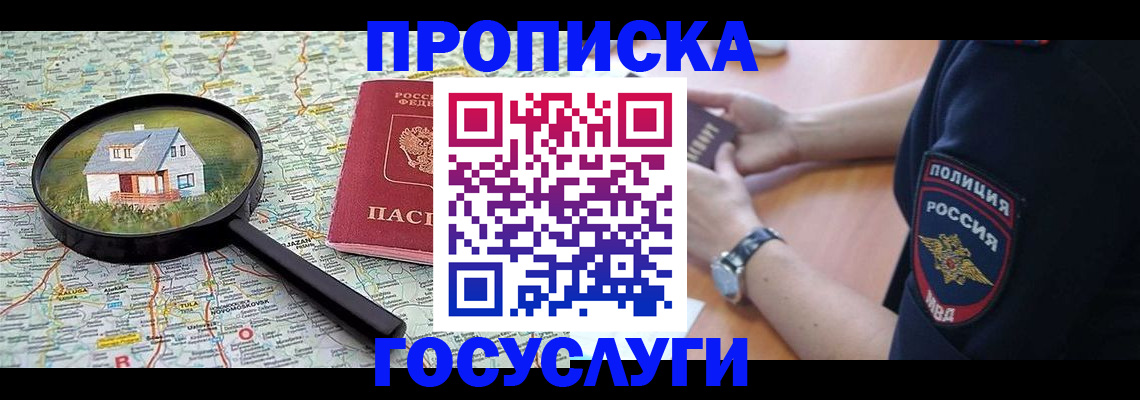 прописка ребенка в Енисейске